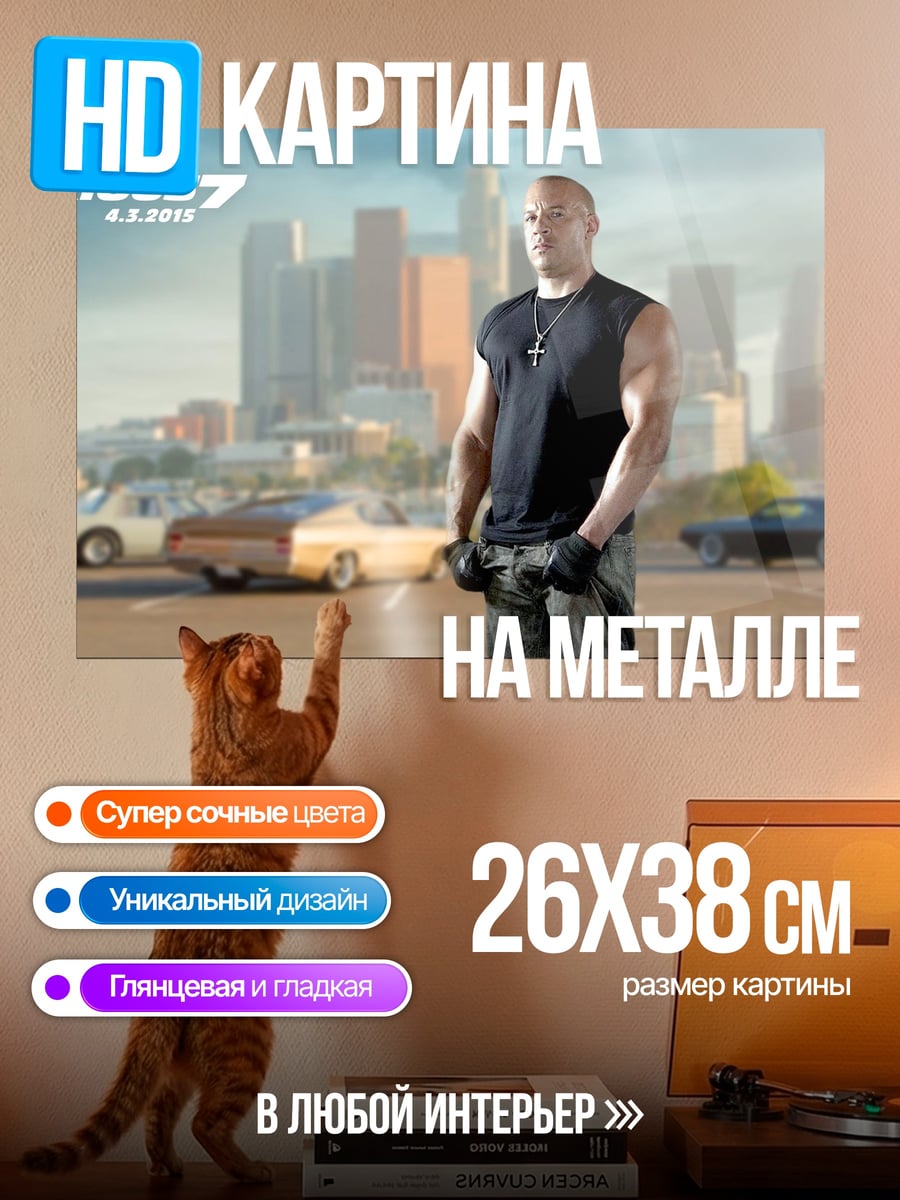 Картина на металле Форсаж 7