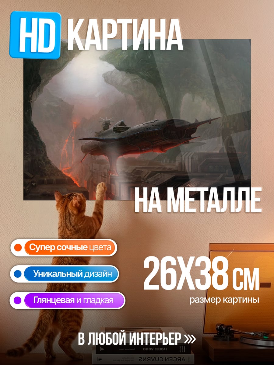 Картина на металле Летающий корабль