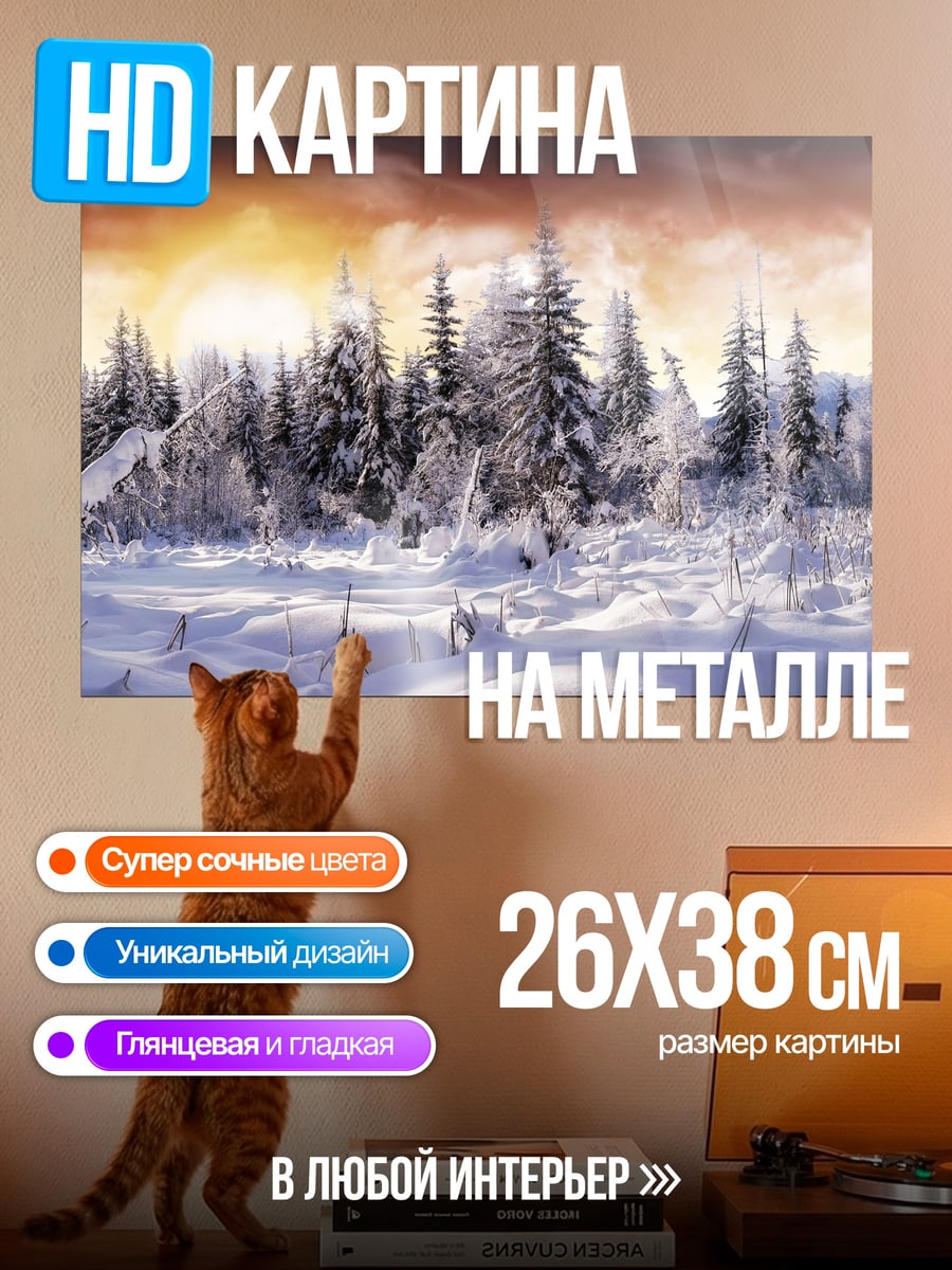 Картина на металле Зимний лес