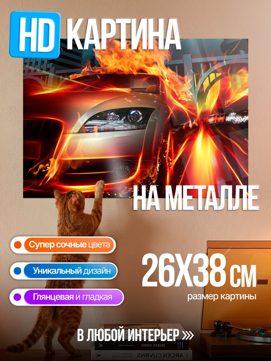 Картина на металле Горящая машина