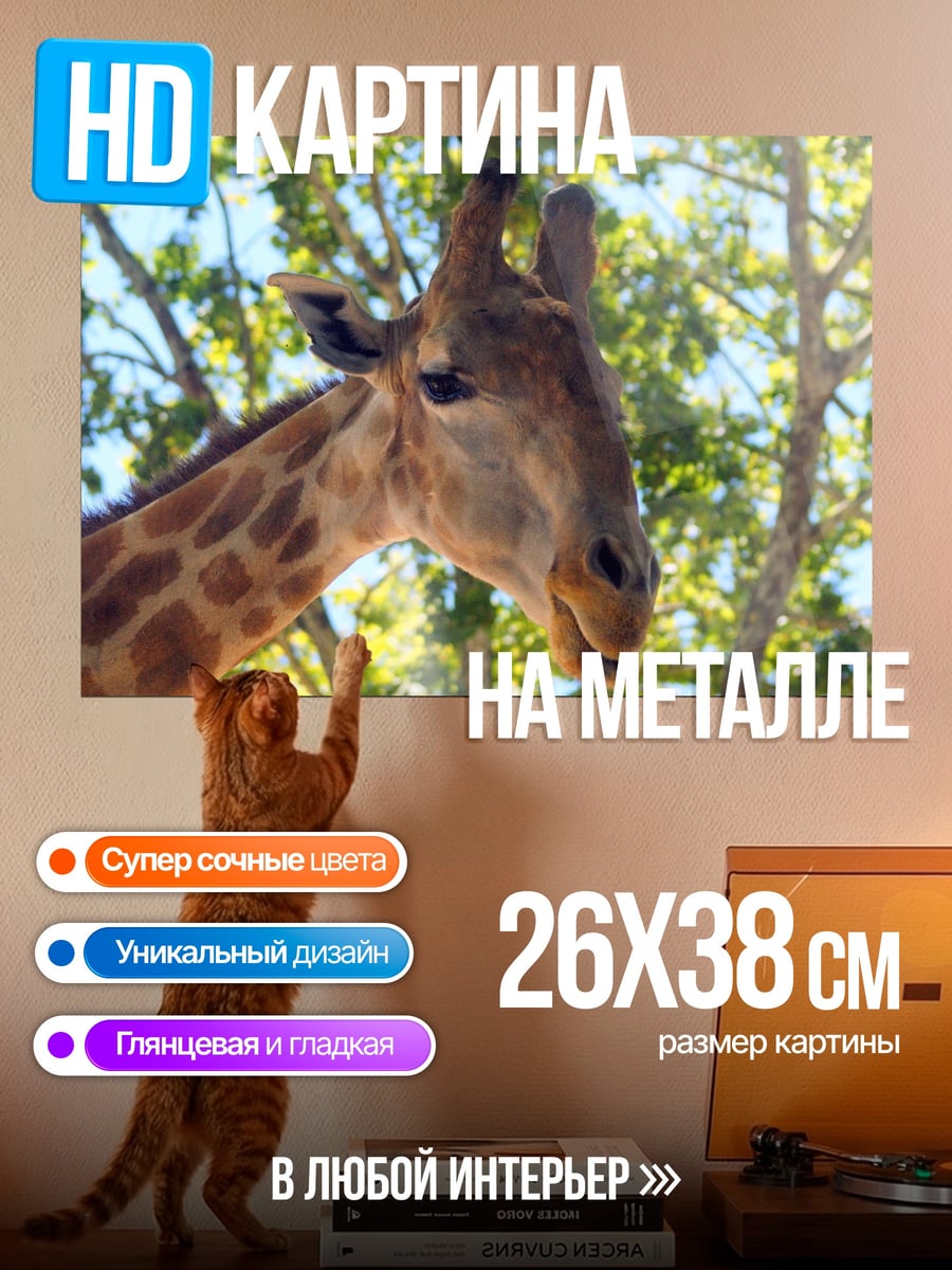 Картина на металле Голова жирафа