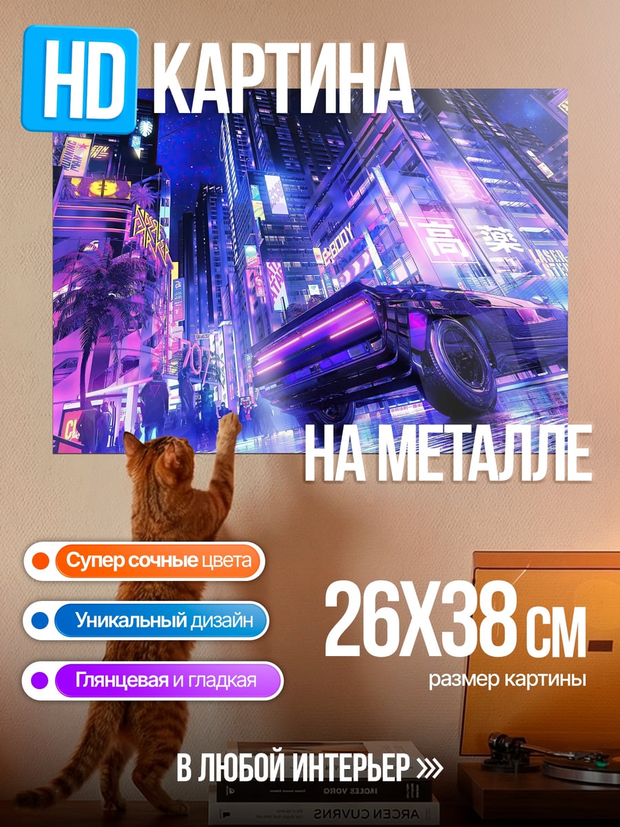 Картина на металле Неоновый киберпанк город