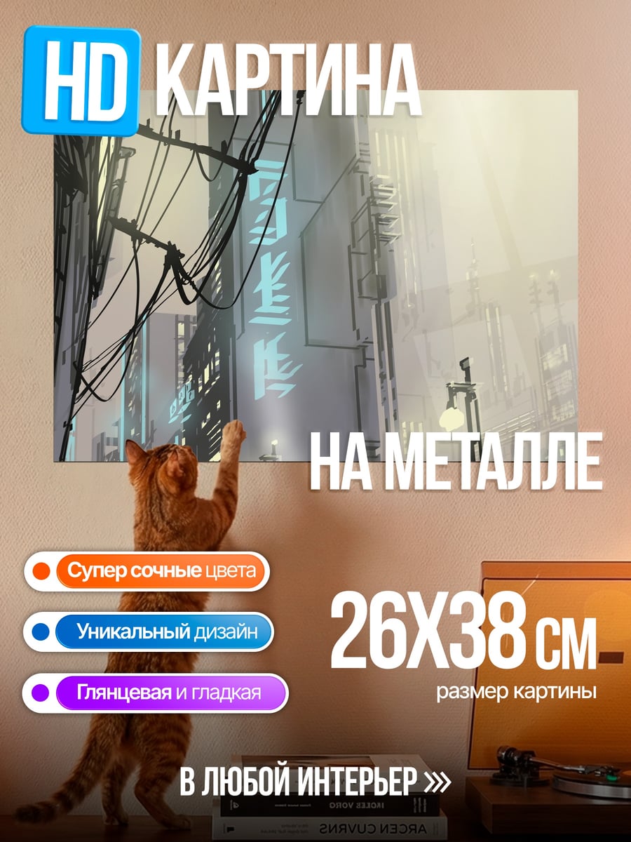 Картина на металле Киберпанк город провода