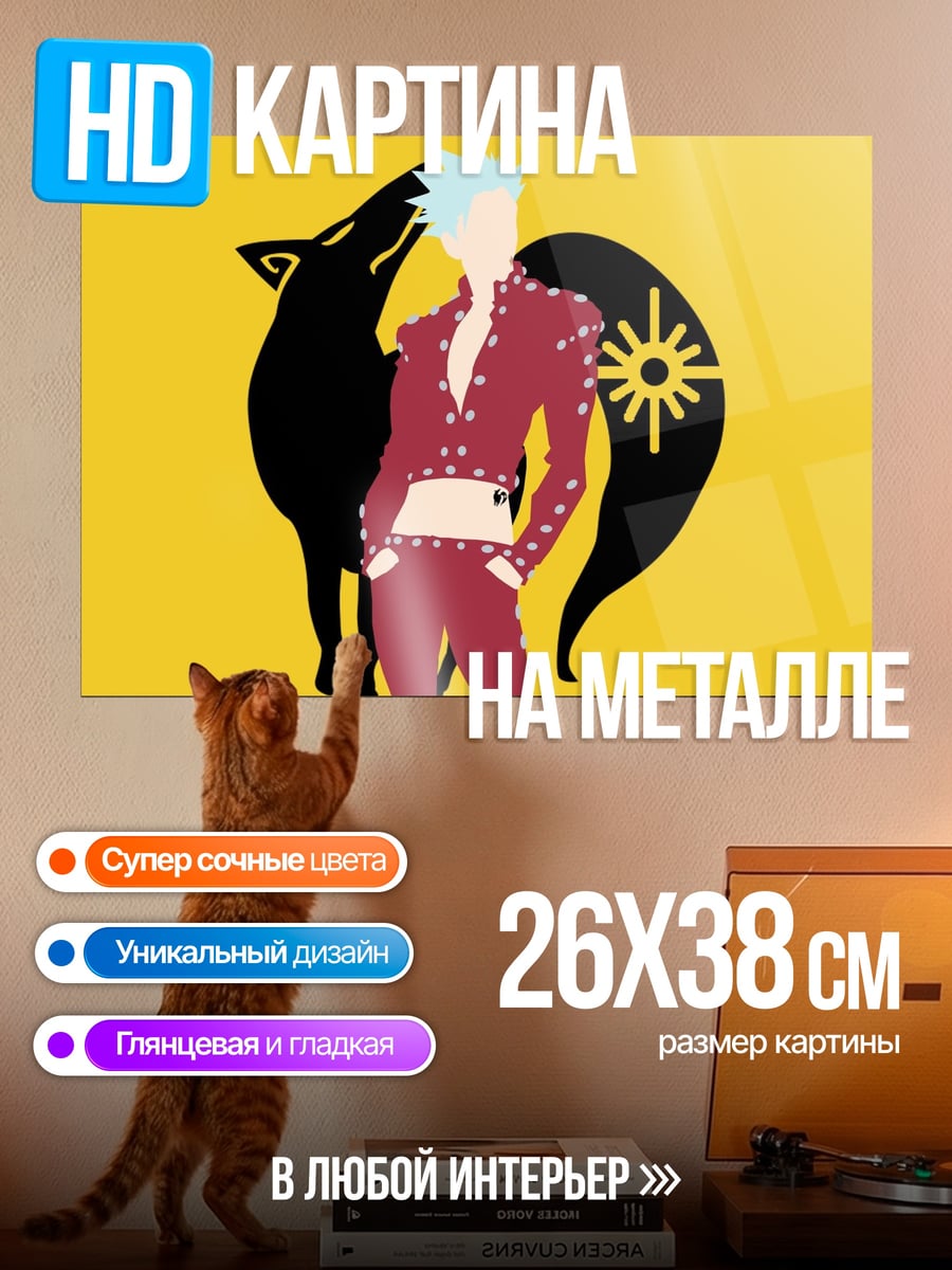 Картина на металле Бан Седьмой Грех