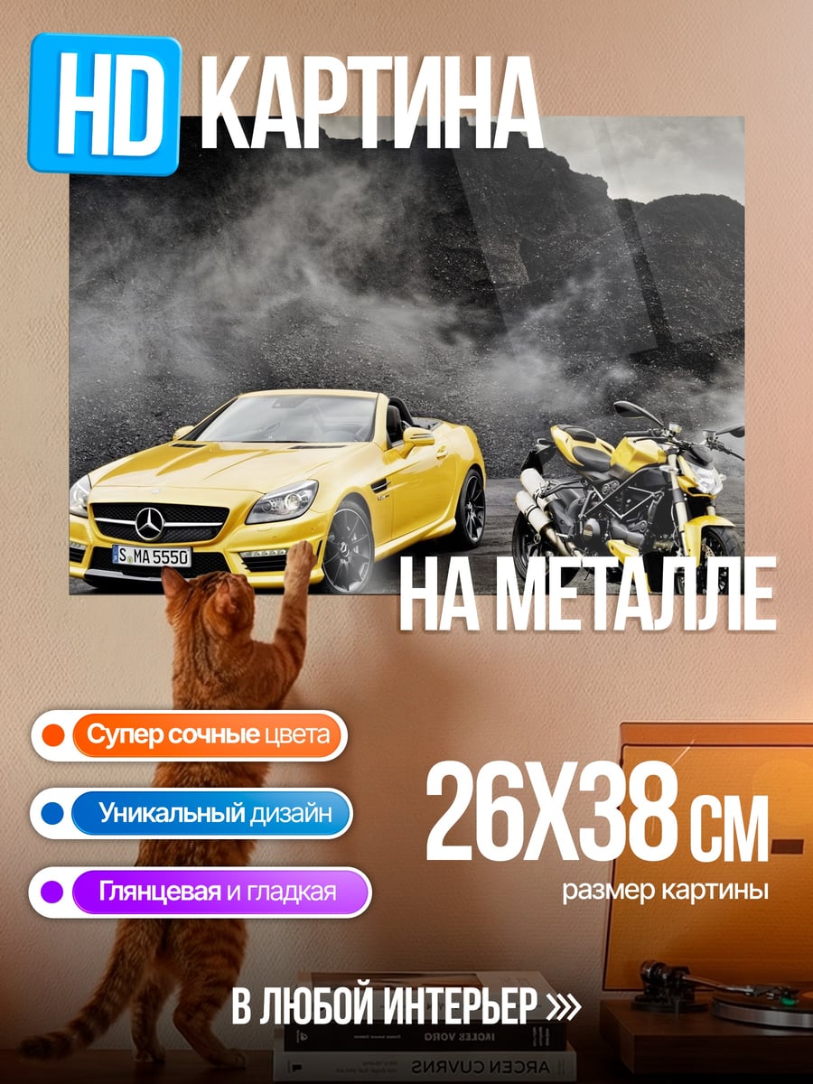 Картина на металле Желтый спорткар мотоцикл