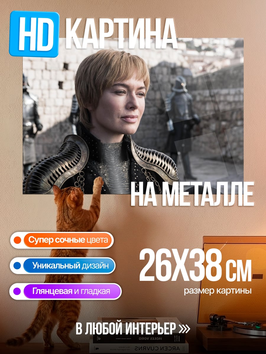 Картина на металле Серсея Ланнистер в доспехах