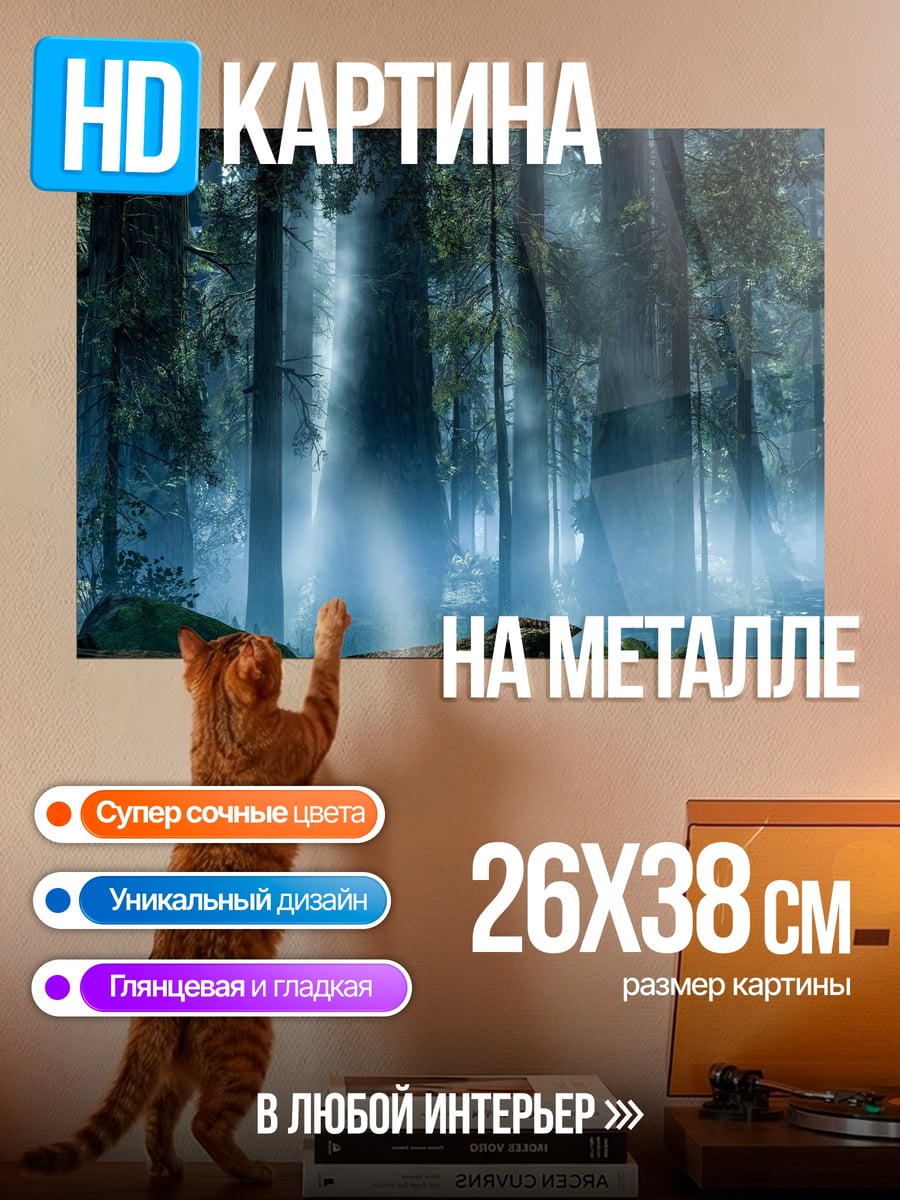 Картина на металле Туманный лес