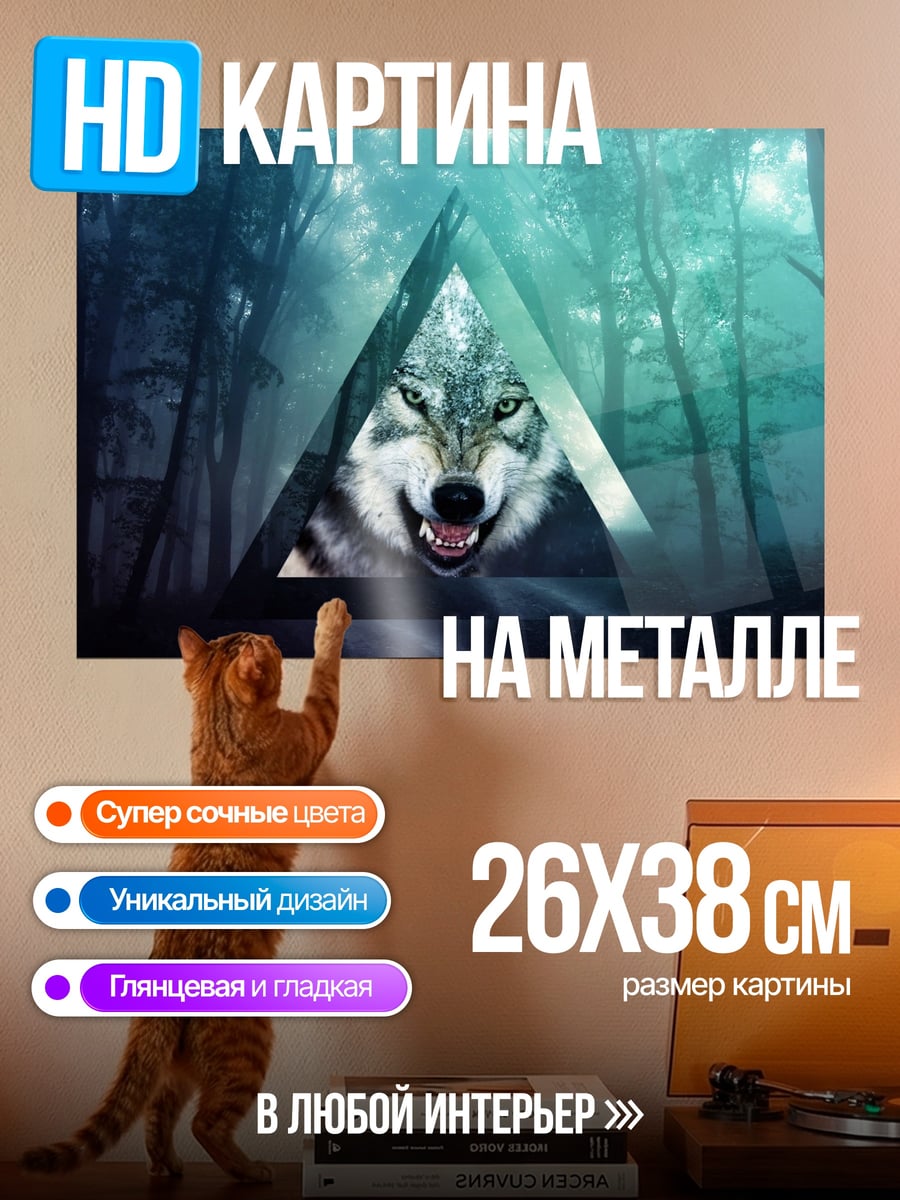 Картина на металле Волк в треугольнике