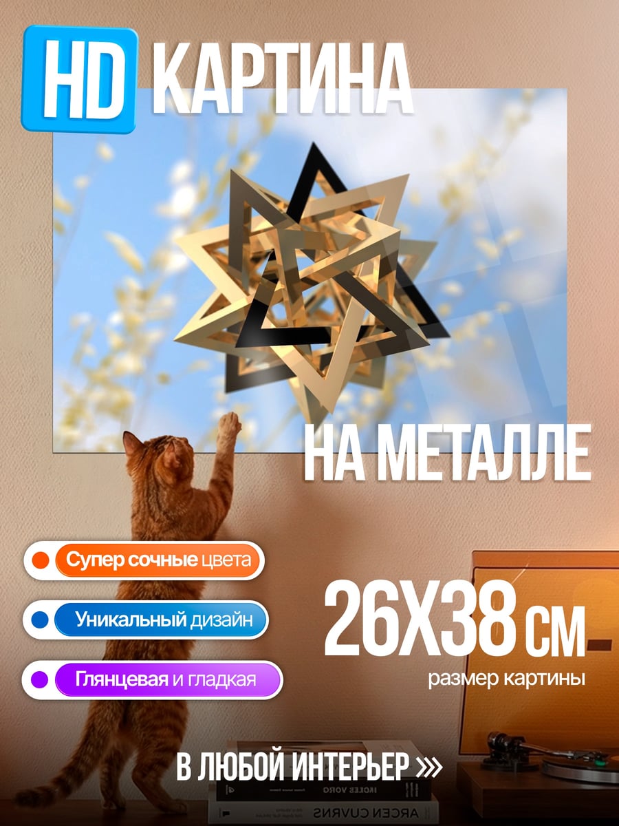 Картина на металле Геометрическая звезда