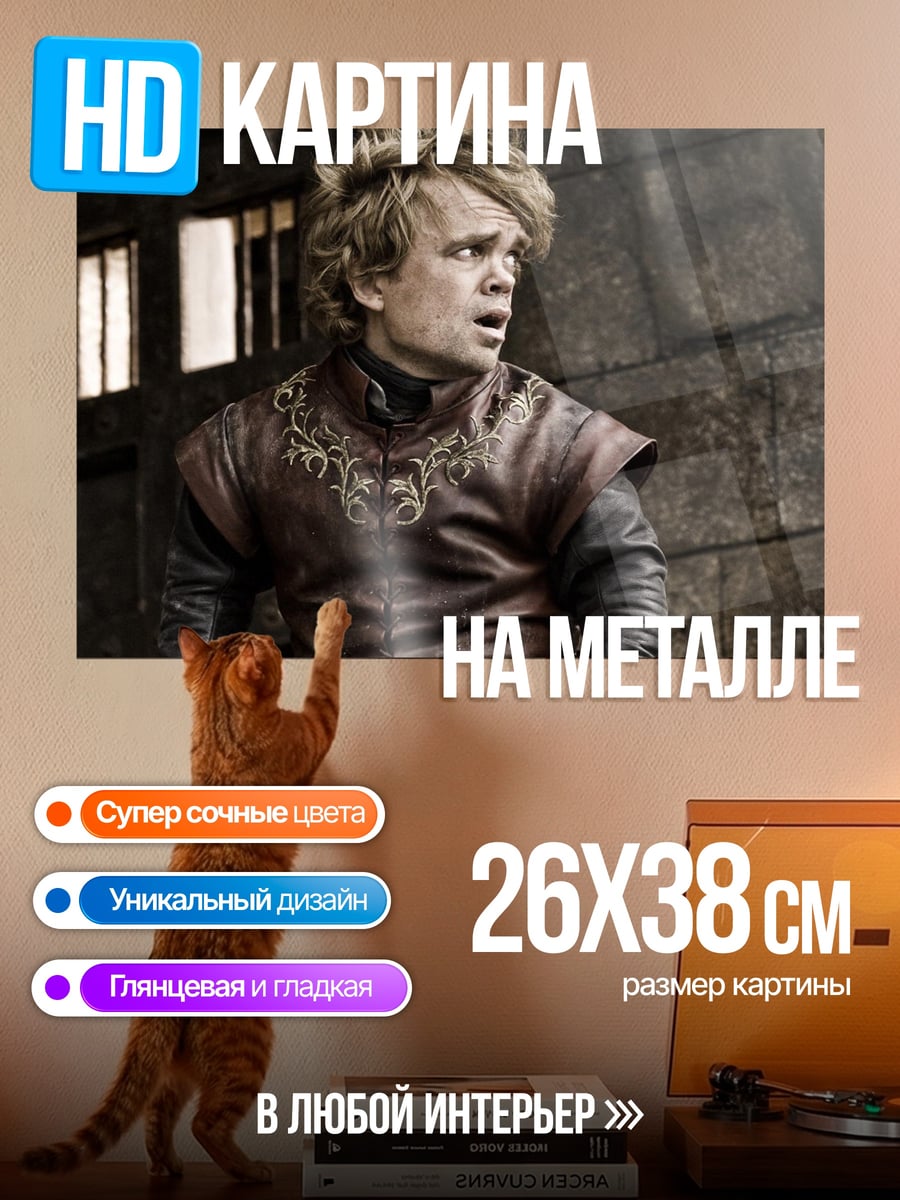 Картина на металле Тирион Ланнистер