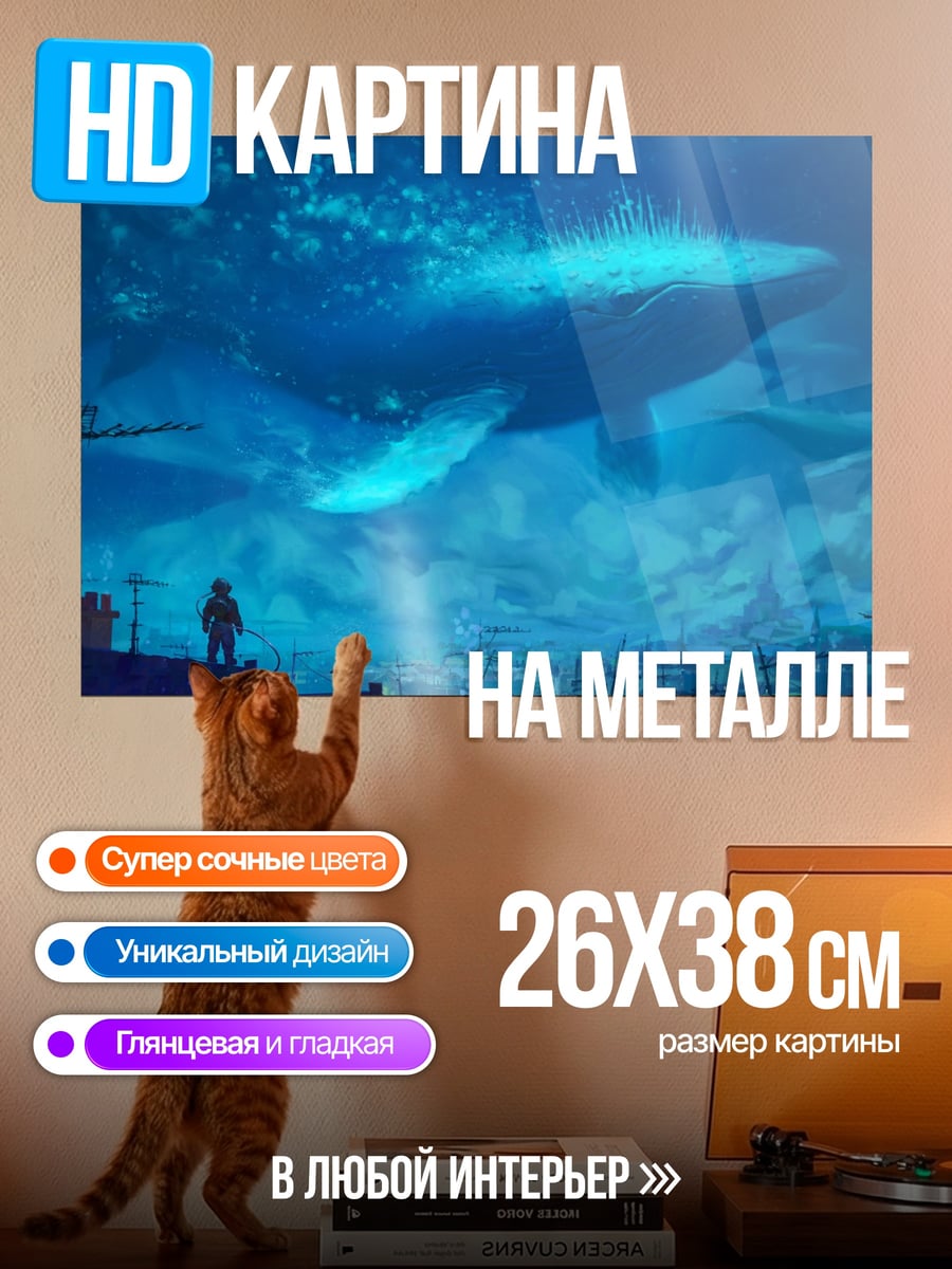 Картина на металле Летающий кит в небе