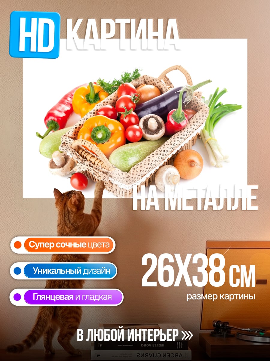 Картина на металле Корзина со свежими овощами