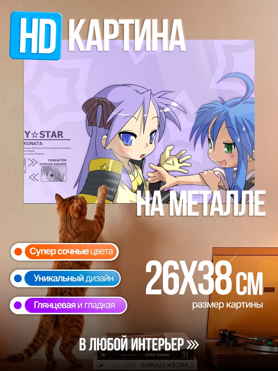 Картина на металле Персонажи Lucky Star
