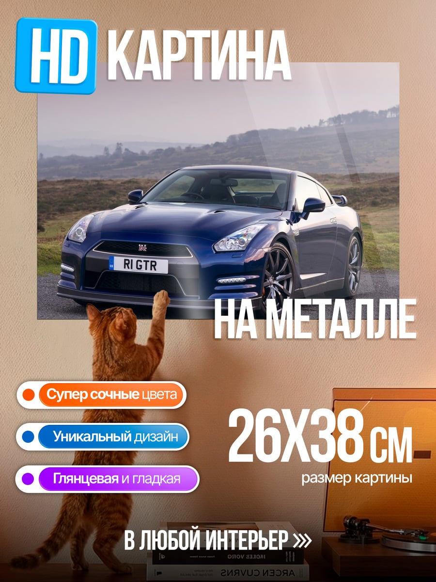 Картина на металле синий Nissan GT-R