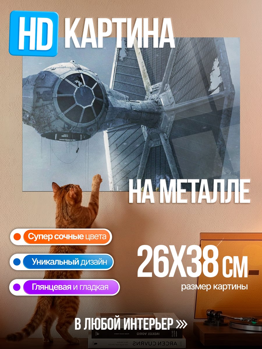 Картина на металле истребитель TIE