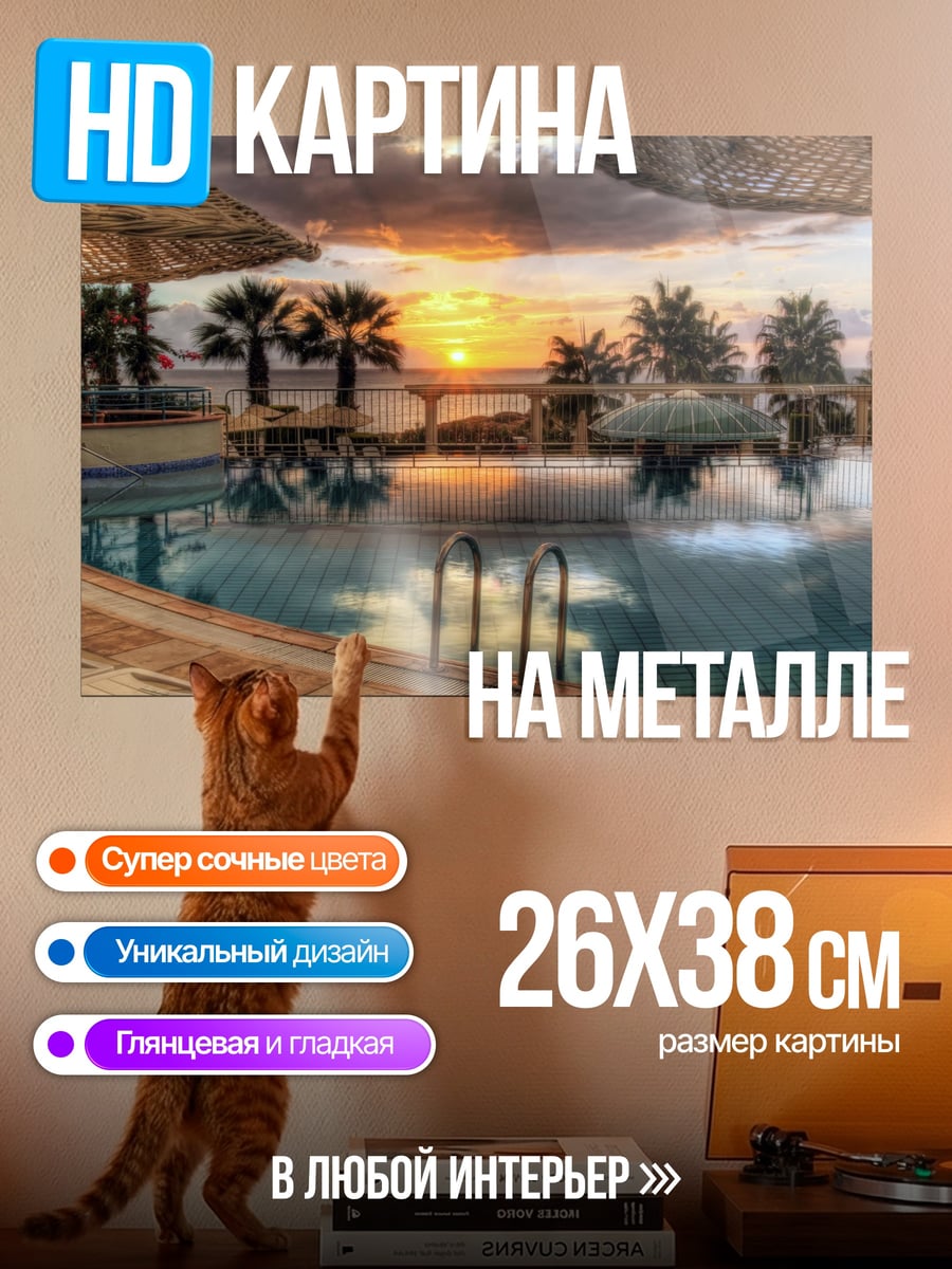 Картина на металле бассейн на закате