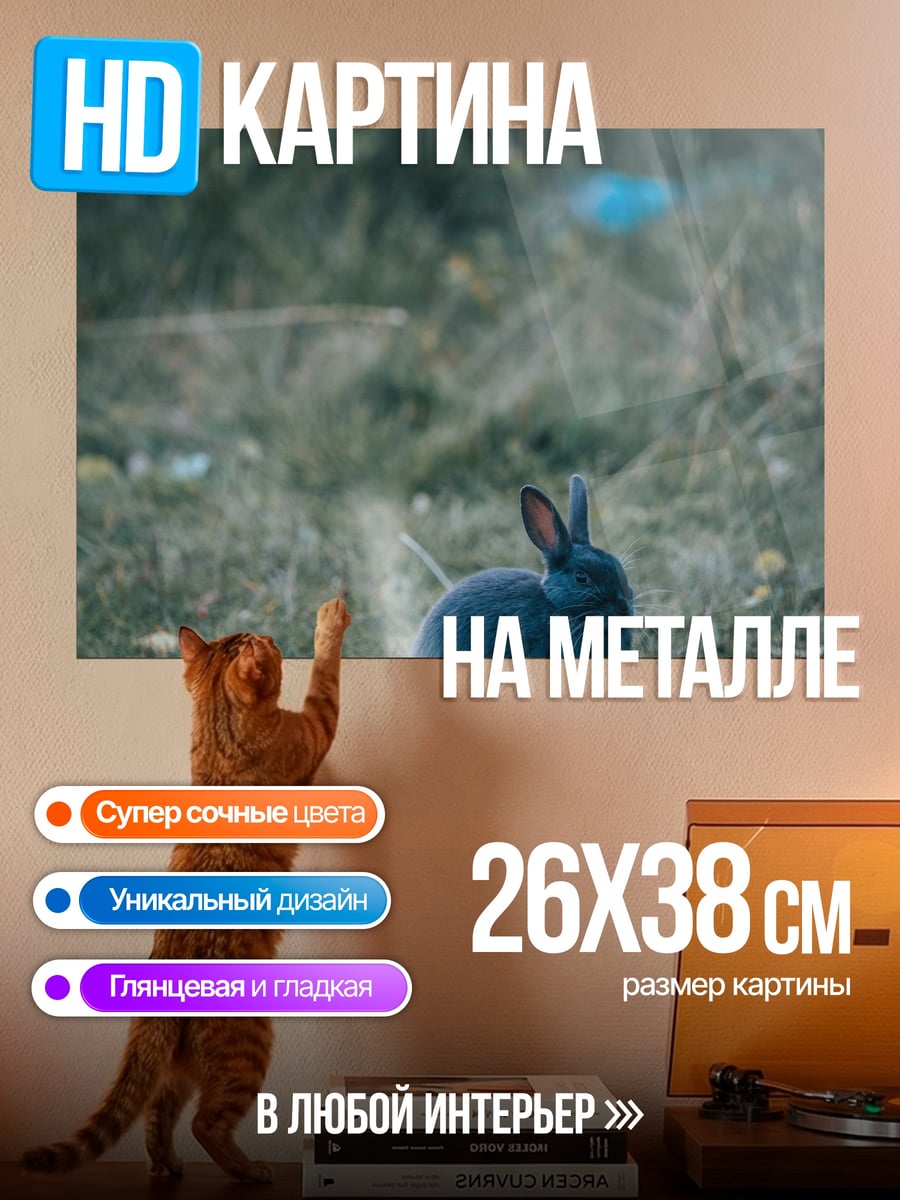 Картина на металле серый кролик