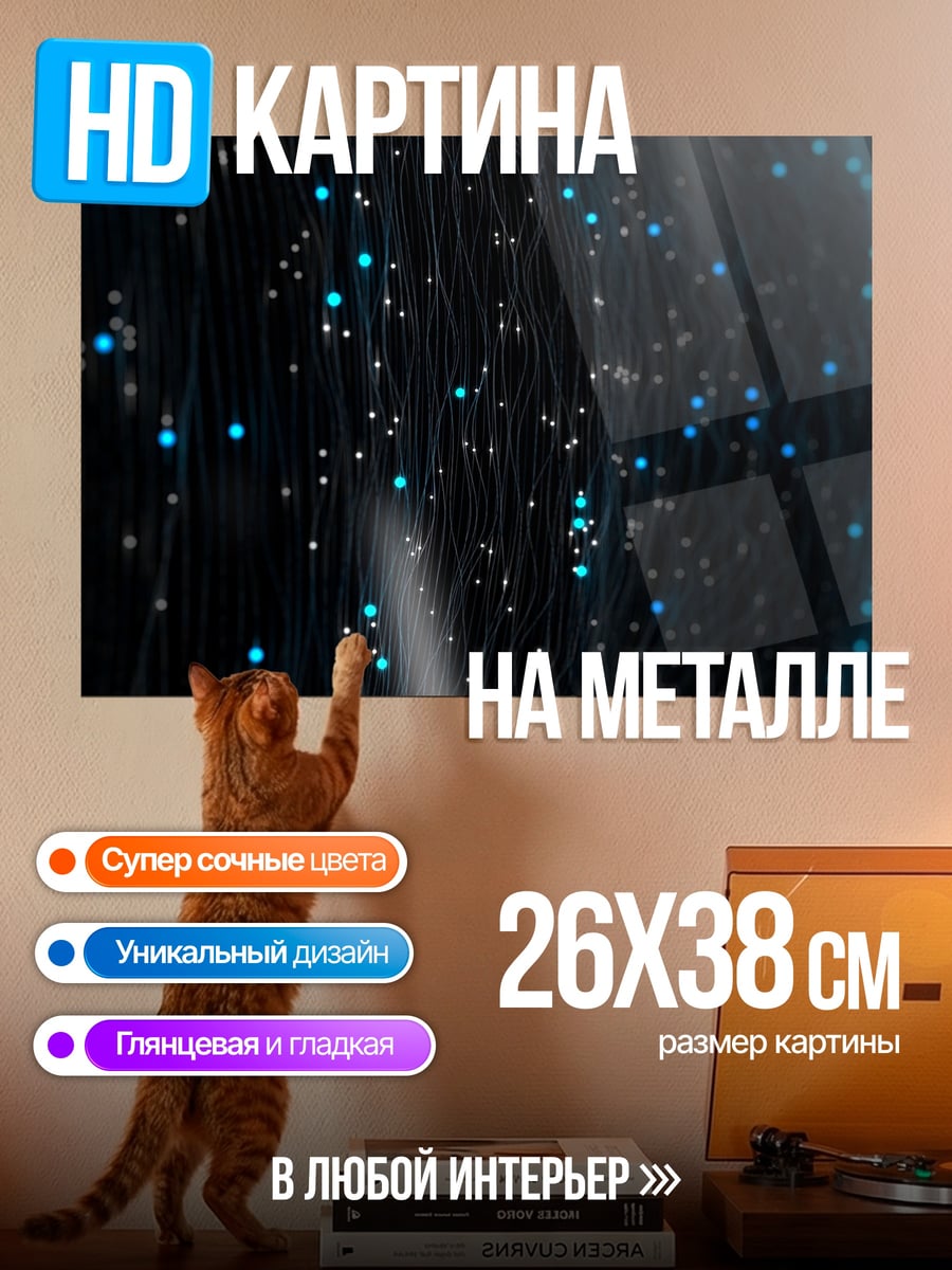 Картина на металле светящиеся частицы