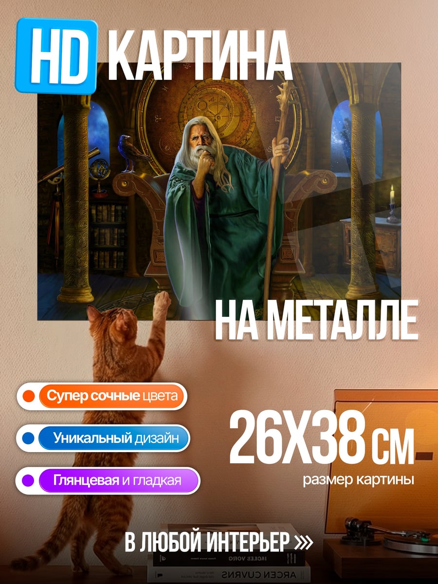 Картина на металле Мудрый маг в кресле
