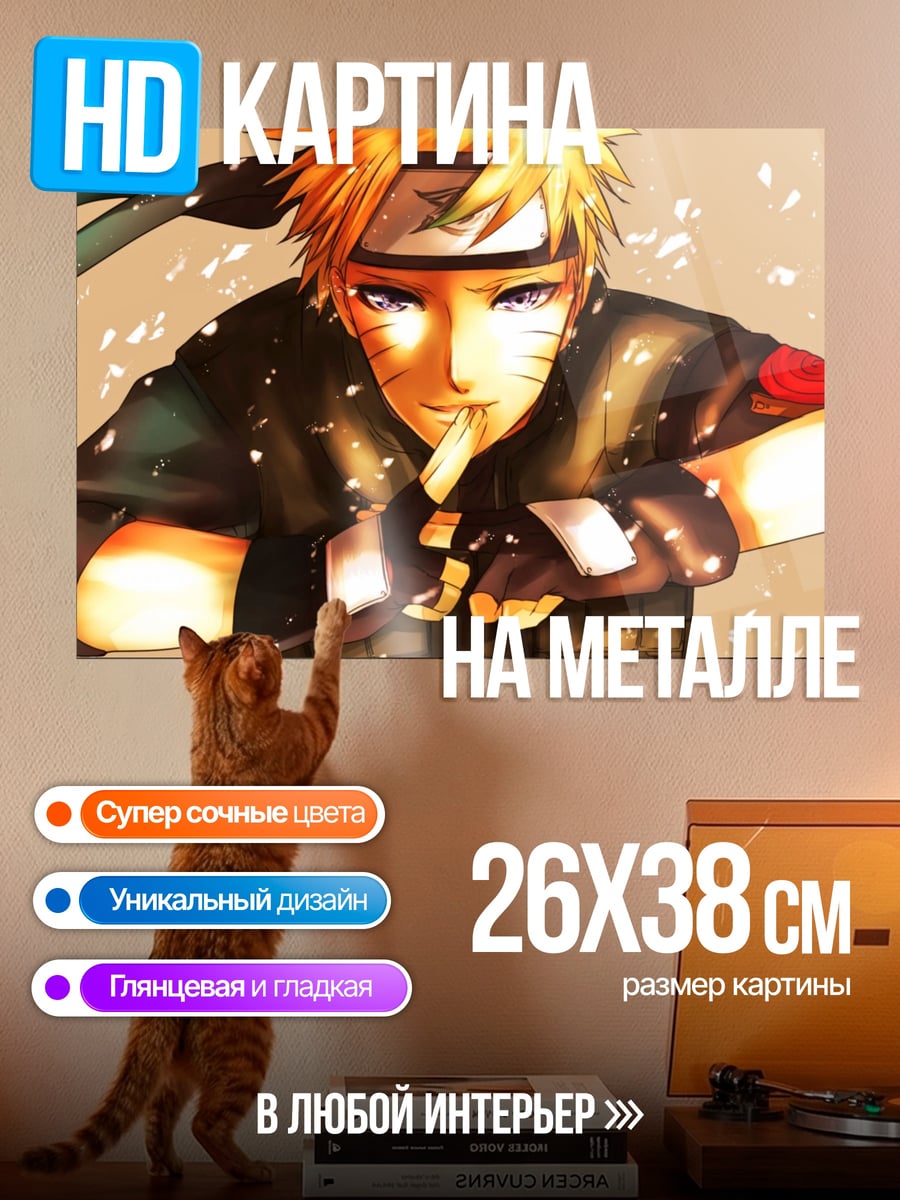 Картина на металле Наруто Узумаки в бою