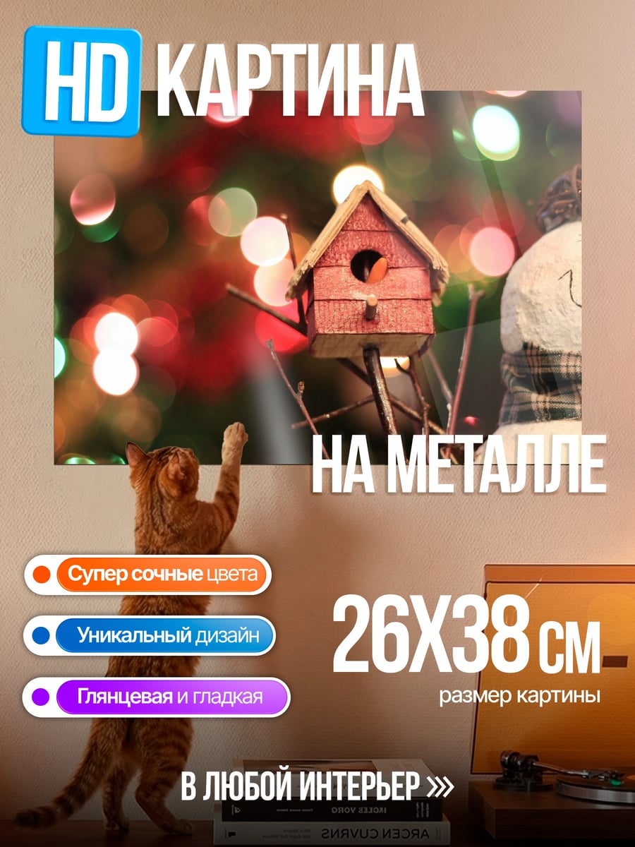 Картина на металле Снеговик и скворечник