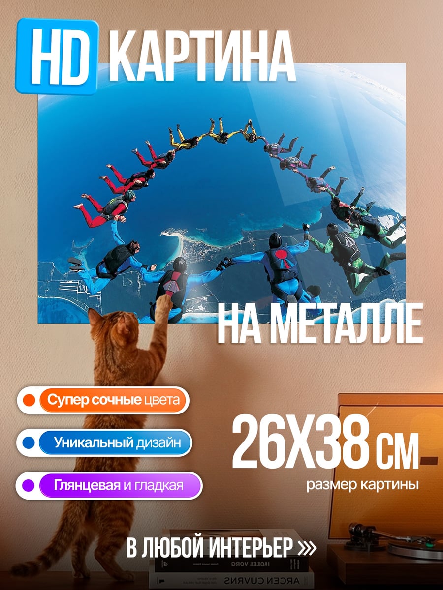 Картина на металле прыжок с парашютом