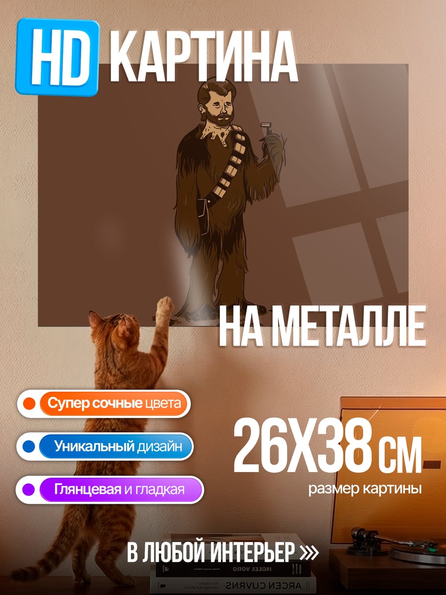Картина на металле коричневый вуки