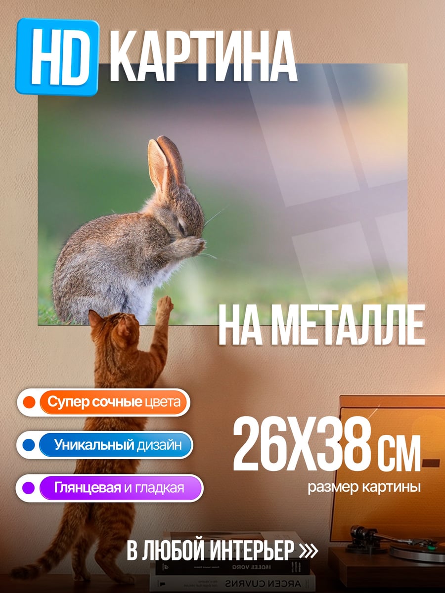 Картина на металле Застенчивый кролик