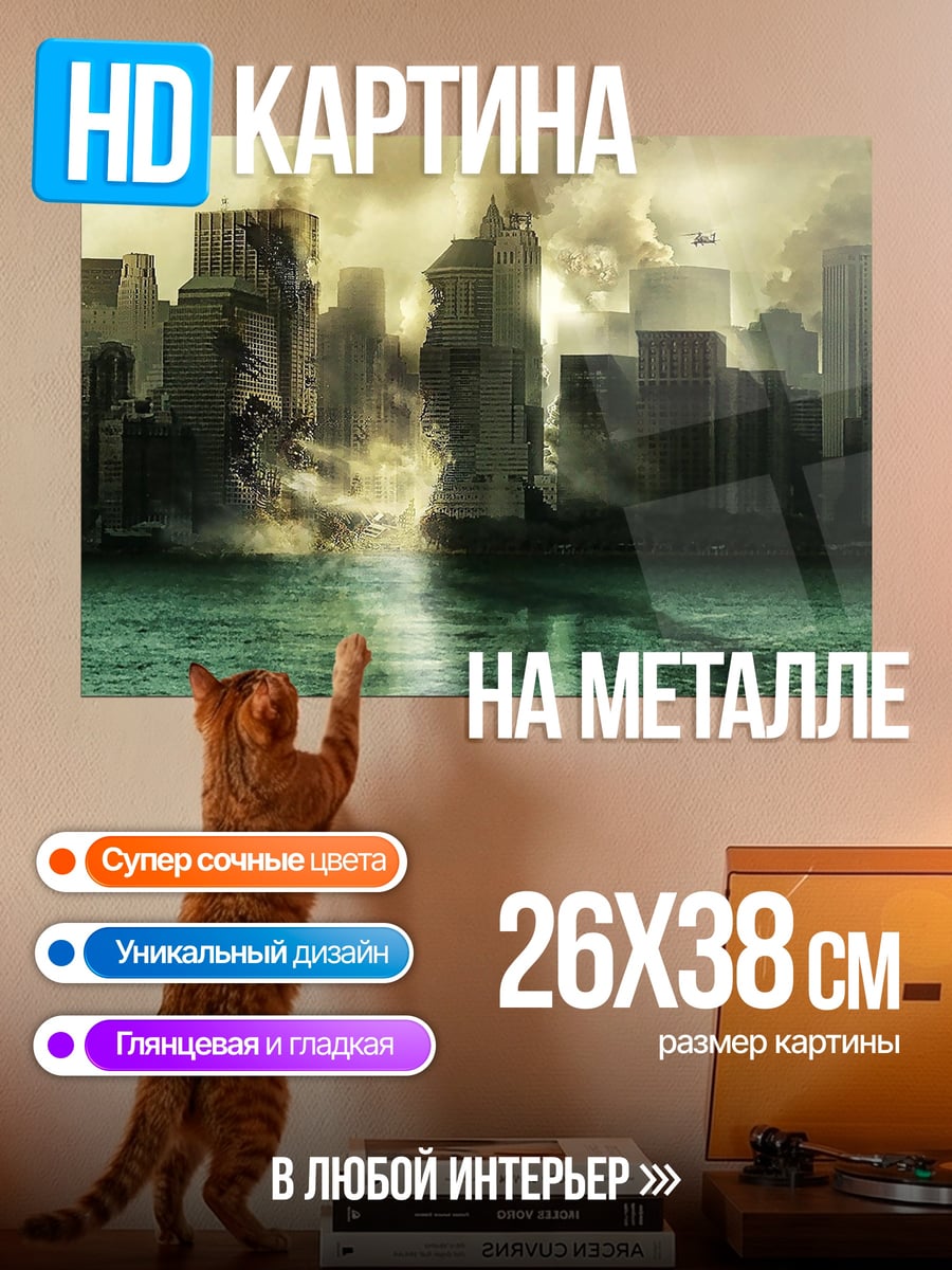 Картина на металле Разрушенный город