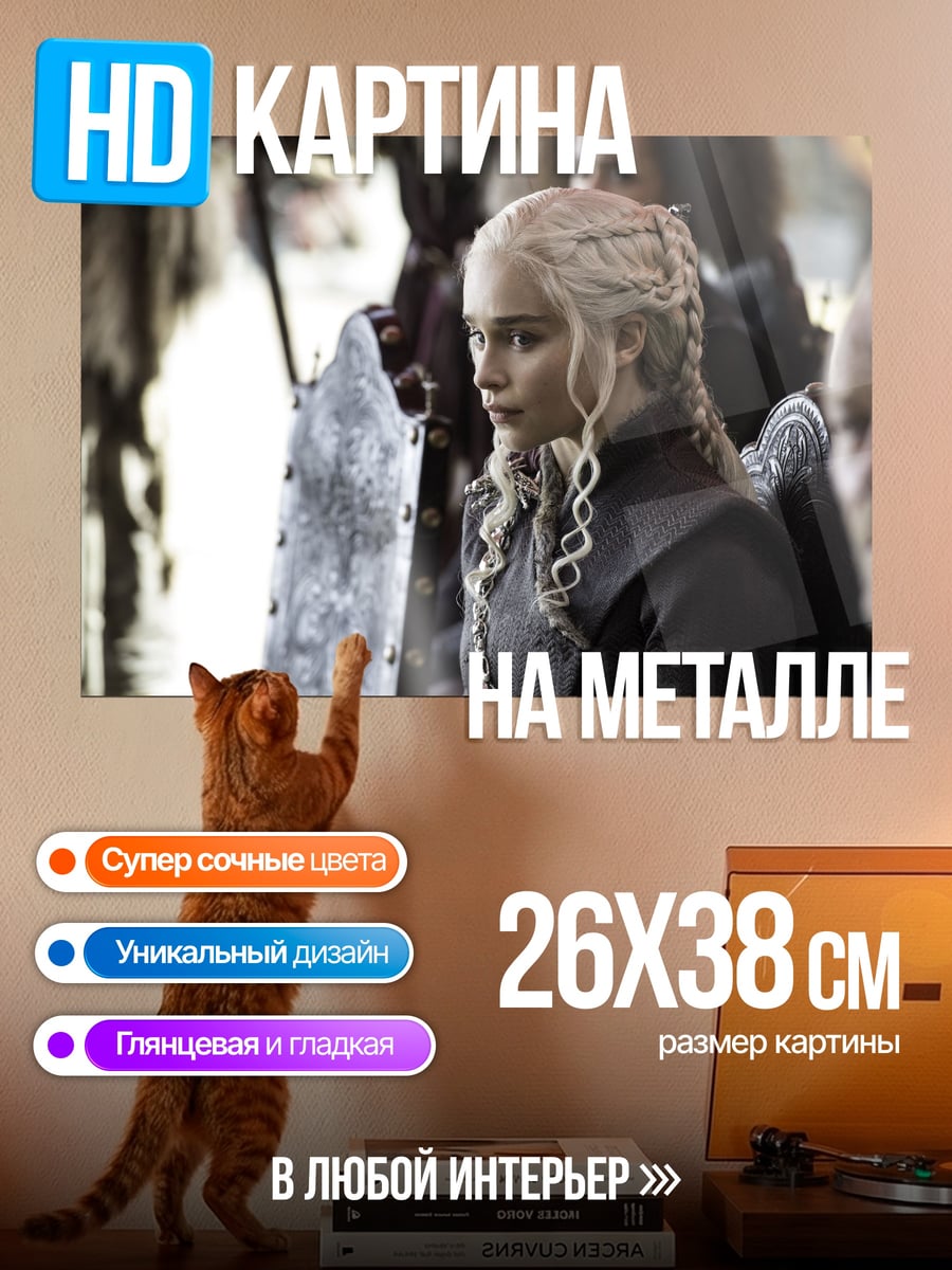 Картина на металле Дейенерис Таргариен