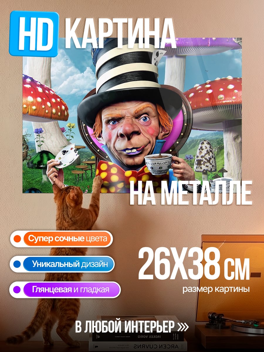 Картина на металле Безумный Шляпник