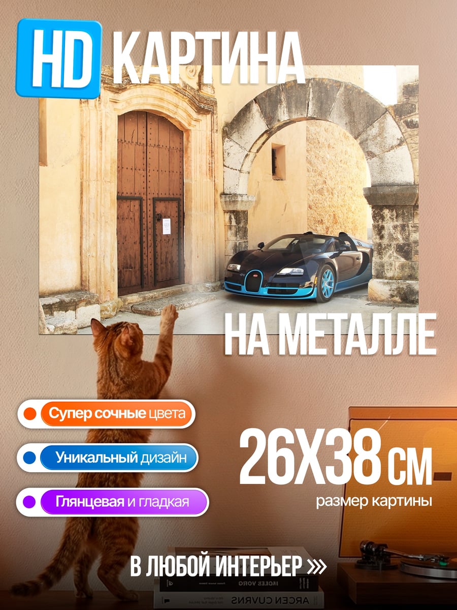 Картина на металле Bugatti под аркой