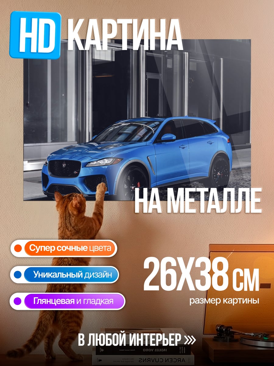 Картина на металле Синий спорткар Jaguar