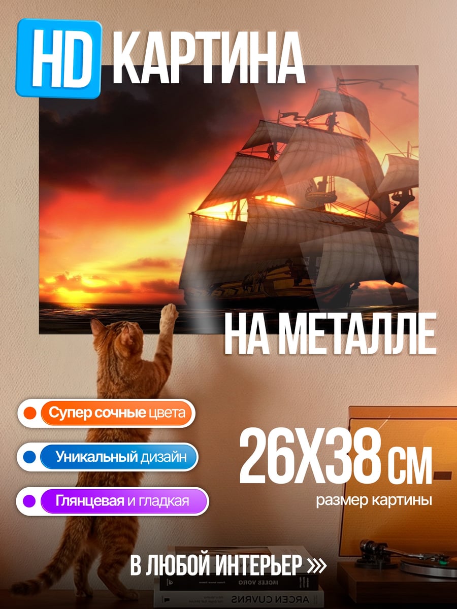 Картина на металле Парусник на закате