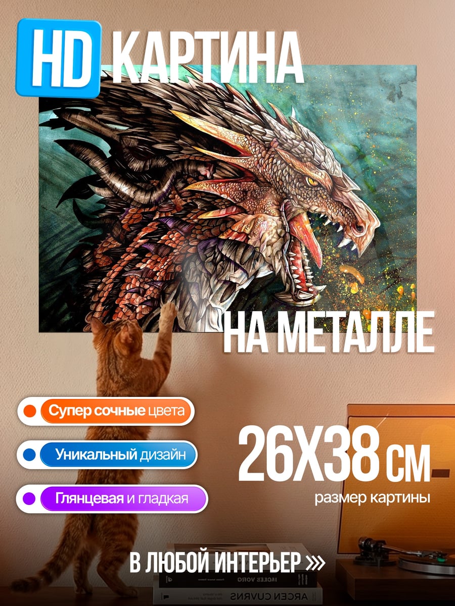 Картина на металле Огненный дракон
