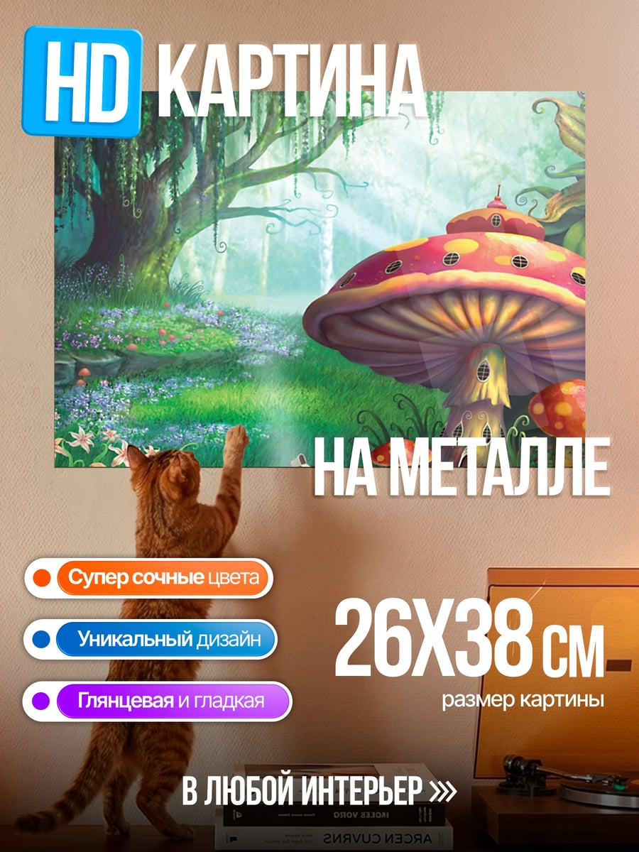Картина на металле Сказочный лес