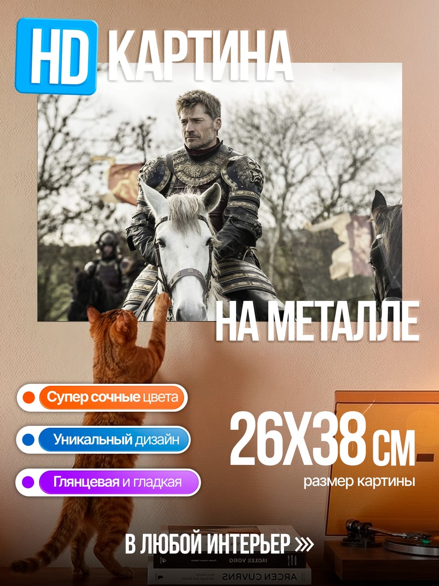 Картина на металле Джейме Ланнистер верхом