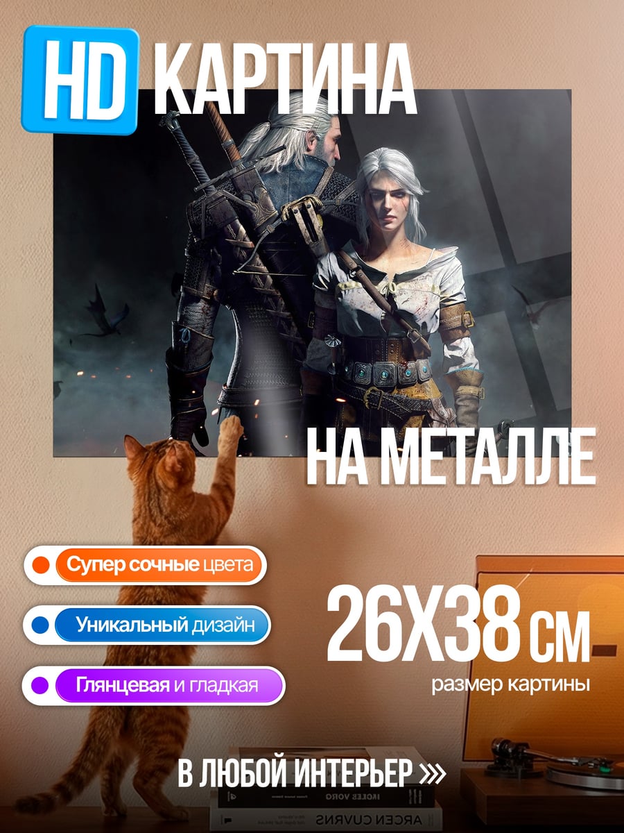 Картина на металле Геральт и Йеннифэр Ведьмак