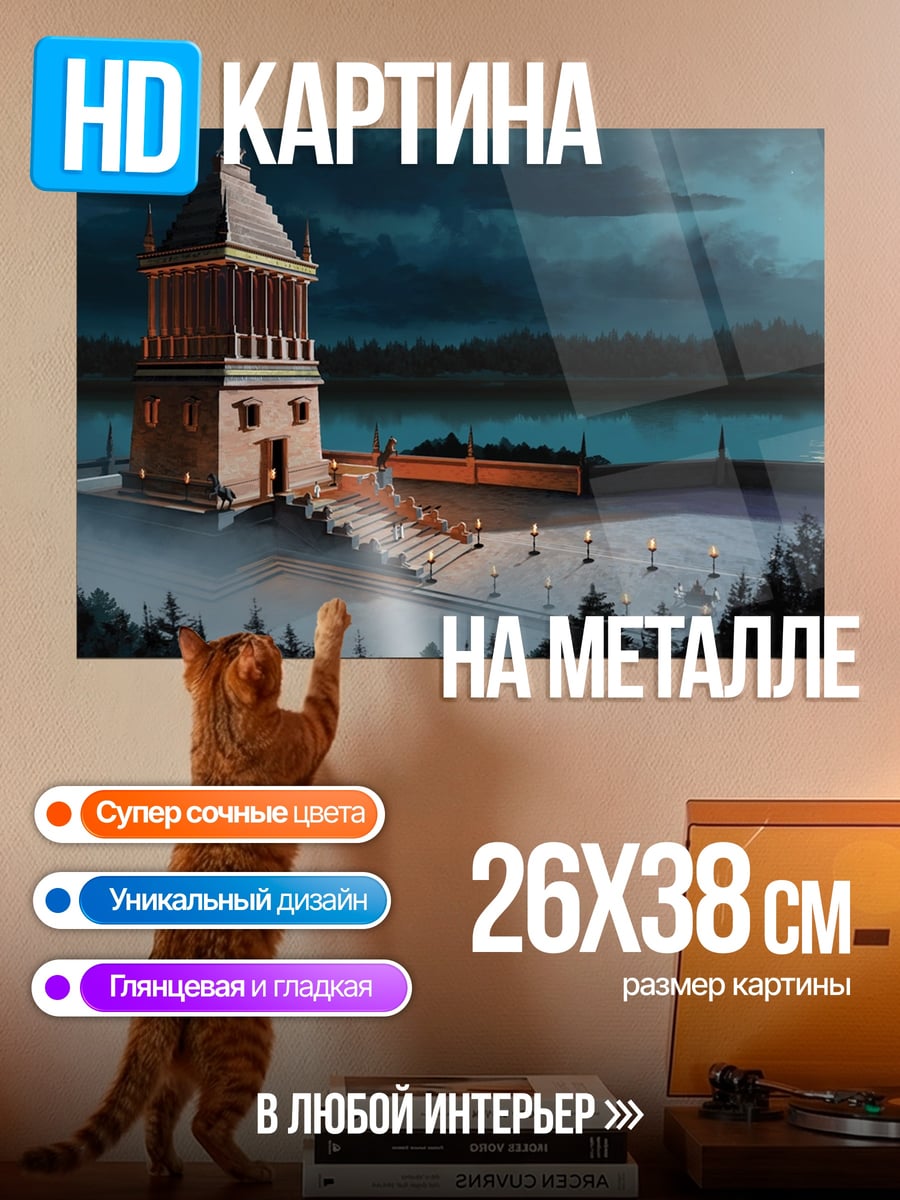 Картина на металле Мавзолей в Галикарнасе