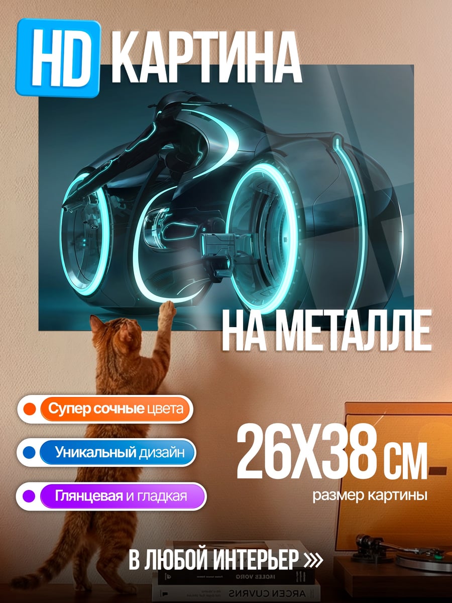 Картина на металле Светоцикл Трон