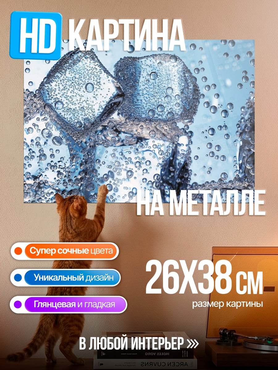 Картина на металле Кубики льда