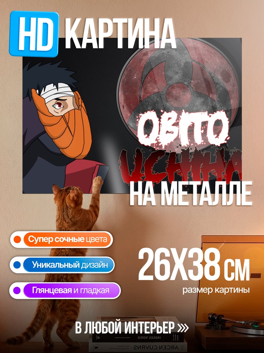 Картина на металле Обито Учиха
