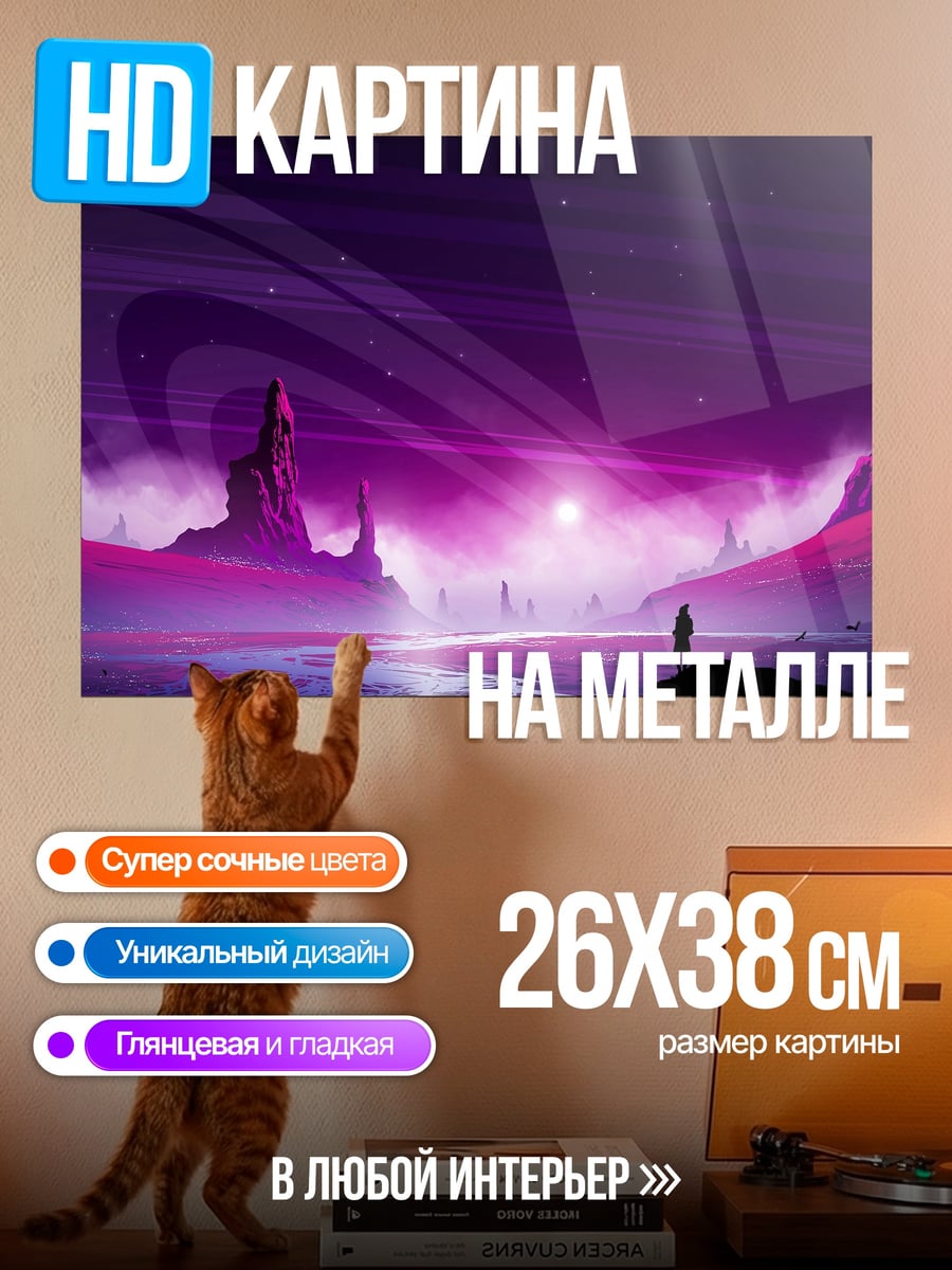 Картина на металле Фиолетовая планета