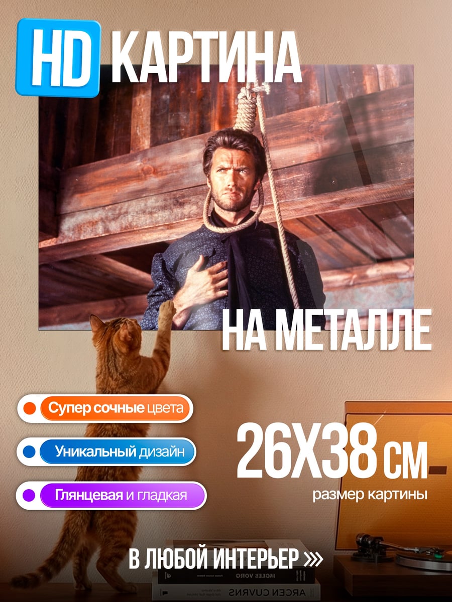 Картина на металле Клинта Иствуд
