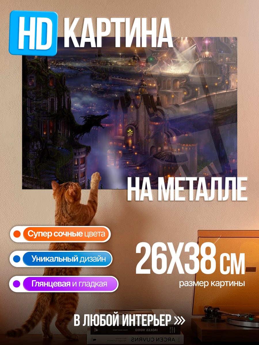 Картина на металле Фэнтезийный город ночью