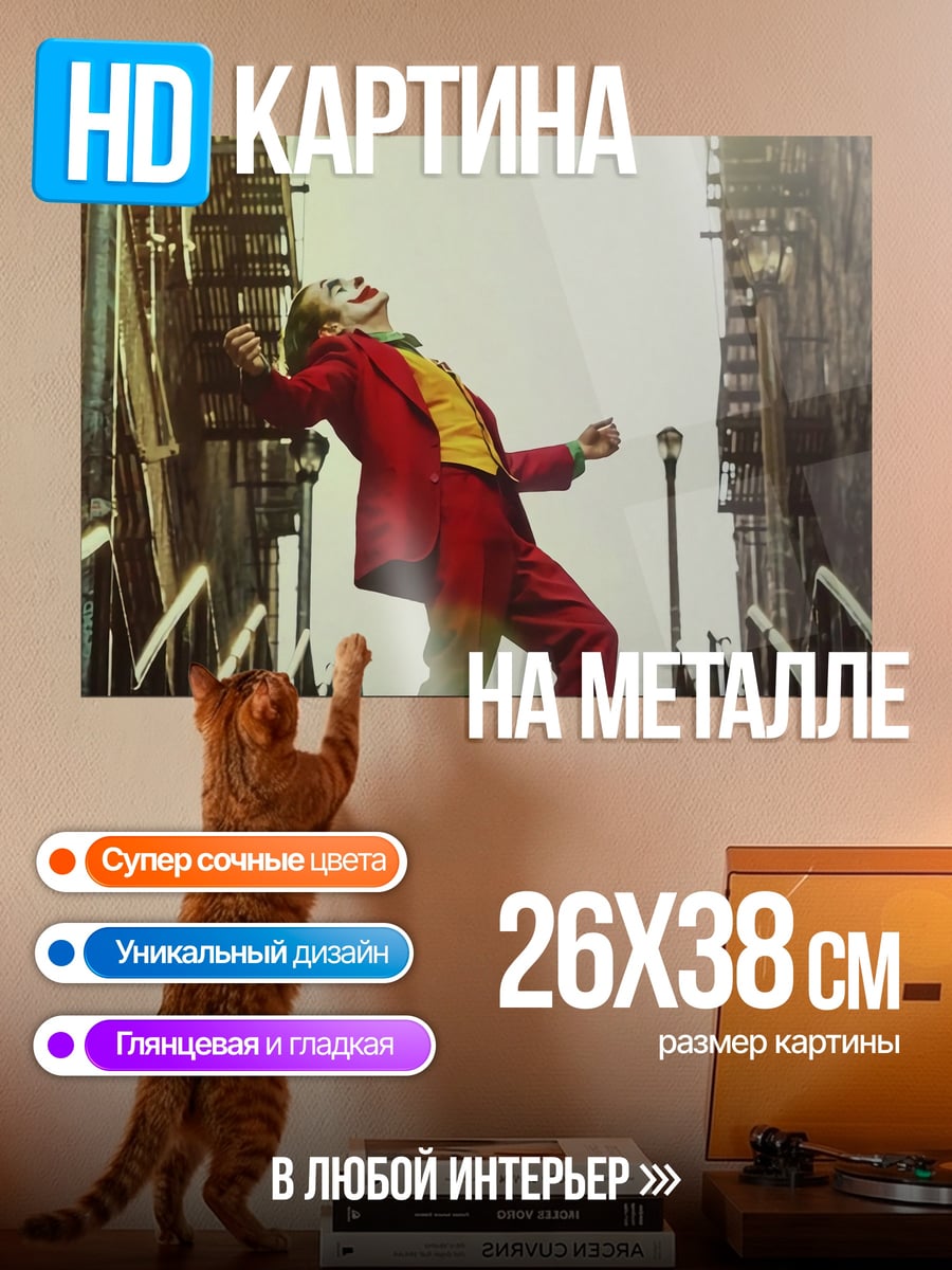 Картина на металле Джокер танцует