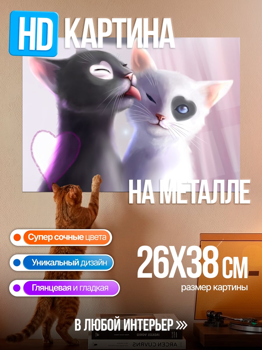 Картина на металле Две влюбленные кошки
