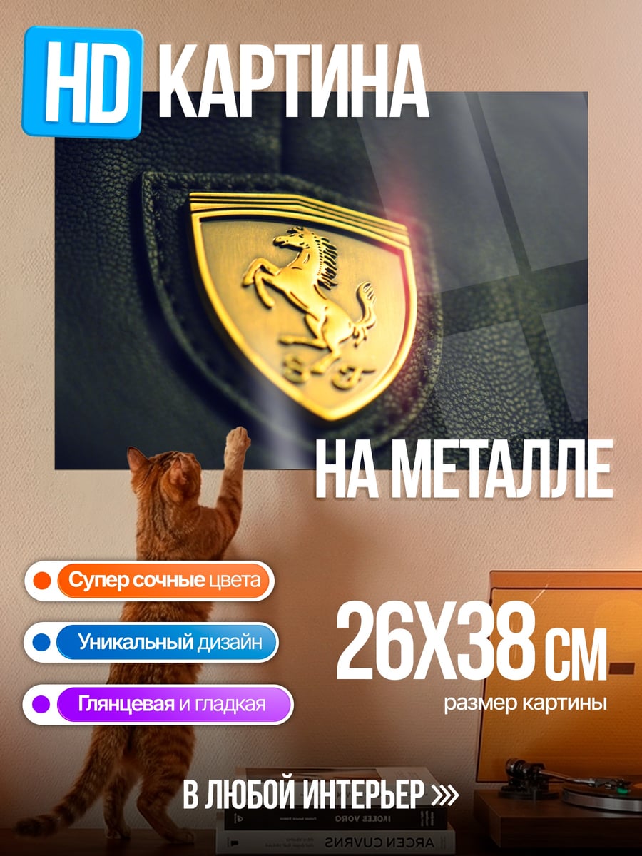 Картина на металле Эмблема Ferrari