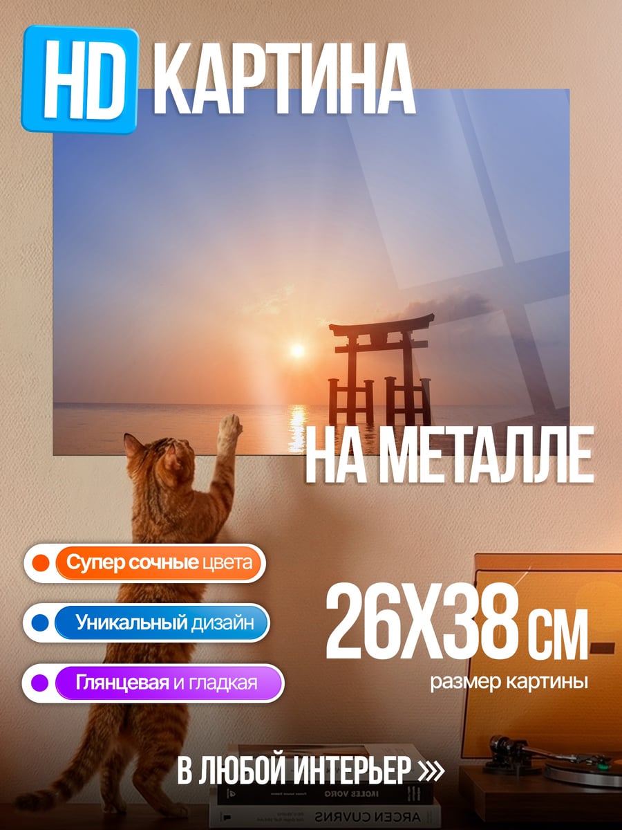 Картина на металле Ворота Тории рассвет