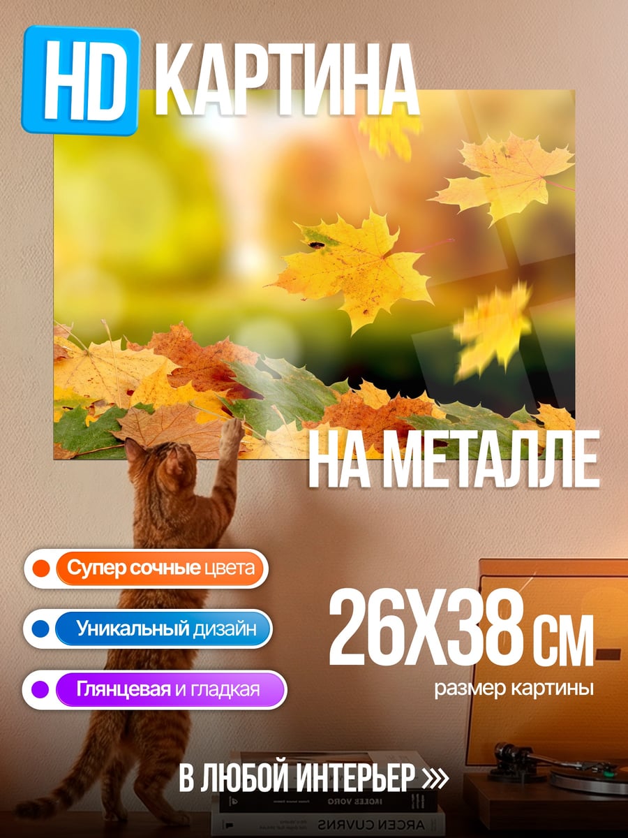 Картина на металле Осенние листья падают